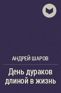 Андрей Шаров - День дураков длиной в жизнь