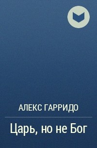 Богом 87. Дихнов Александр -- Рагнаради. Дар дождя Тан Тван. Рагнаради книга. Рагнаради книга книги Александра Дихнова.