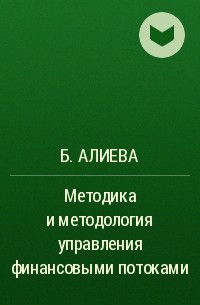 Б. Алиева - Методика и методология управления финансовыми потоками