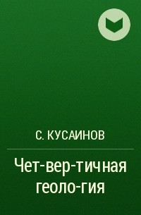 С. Кусaинов - Четвертичнaя геология (основы и методы исследовaния)