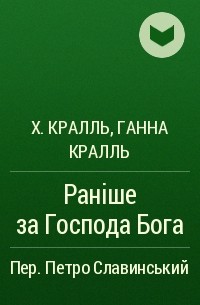 Ханна Кралль - Раніше за Господа Бога