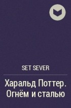Set Sever - Харальд Поттер. Огнём и сталью