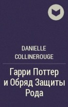 Danielle Collinerouge - Гарри Поттер и Обряд Защиты Рода