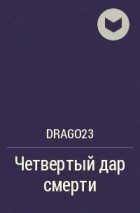drago23 - Четвертый дар смерти