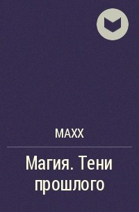 maxx - Магия. Тени прошлого