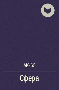 АК-65 - Сфера