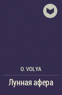 o.volya - Лунная афера