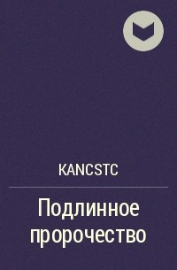 Kancstc - Подлинное пророчество
