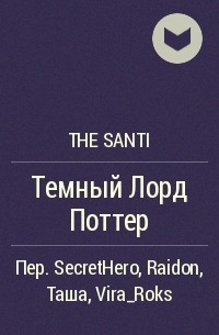 The Santi - Темный Лорд Поттер