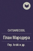 CatsAreCool - План Мародера