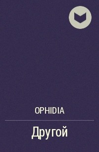 Ophidia - Другой