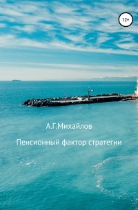 Александр Михайлов - Пенсионный фактор стратегии