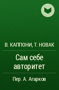 В. Каппони, Т. Новак - Сам себе авторитет