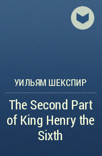 Уильям Шекспир - The Second Part of King Henry the Sixth