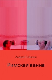 Андрей Собакин - Римская ванна