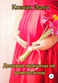Ксения Эшли - Деловые мужчины не романтичны