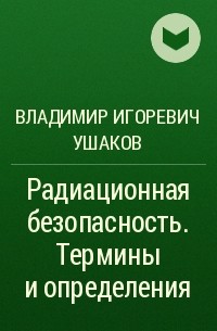 Владимир Игоревич Ушаков - Радиационная безопасность. Термины и определения