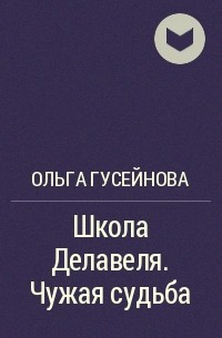 Без судьбы читать. Ольга Гусейнова школа Делавеля. Школа Делавеля чужая судьба. Страшная сказка о сером волке Ольга Гусейнова.