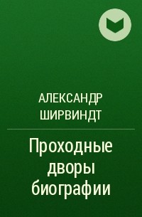 Александр Ширвиндт - Проходные дворы биографии
