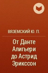 Ю вяземский. Книга Вяземский сладкие. Вяземский от Данте до Эрикссон книга.