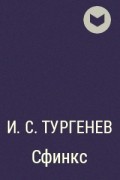 И. С. Тургенев - Сфинкс