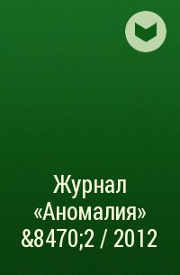  - Журнал «Аномалия» №2 / 2012