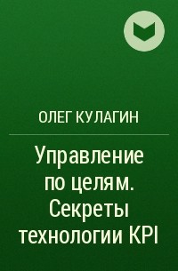 Олег Кулагин - Управление по целям. Секреты технологии KPI