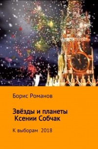 Борис Романов - Звёзды и планеты Ксении Собчак