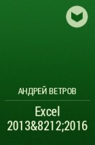 Андрей Ветров - Excel 2013—2016
