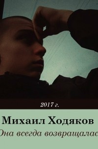 Михаил Ходяков - Она всегда возвращалась