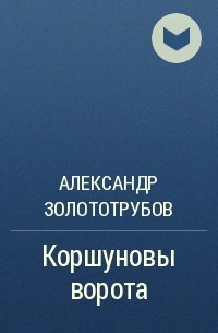 Александр Золототрубов - Коршуновы ворота