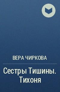 Чиркова сестры. Сестры тишины тихоня. Сестры тишины все книги.