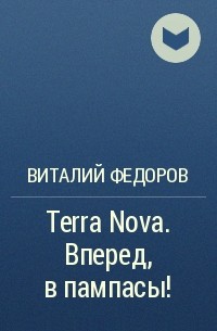 Виталий Федоров - Terra Nova. Вперед, в пампасы!