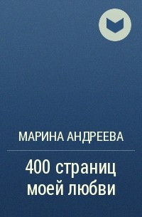 Марина Андреева - 400 страниц моей любви