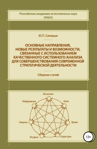 Юрий Петрович Синицын - Основные направления, новые результаты и возможности, связанные с использованием качественного системного анализа для совершенствования современной стратегической деятельности