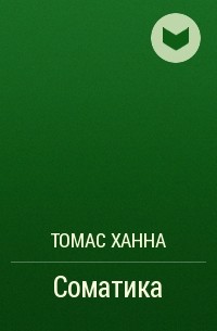 Томас Ханна - Соматика
