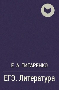 Е. А. Титаренко - ЕГЭ. Литература
