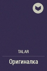 Talar - Оригиналка