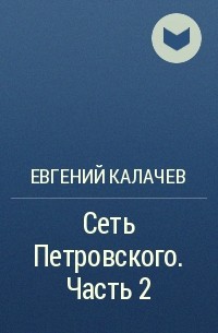 Евгений Калачев - Сеть Петровского. Часть 2