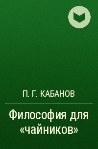 П. Г. Кабанов - Философия для «чайников»