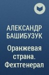 Александр Башибузук - Оранжевая страна. Фехтгенерал
