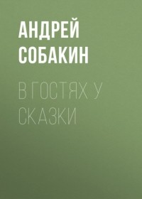 Андрей Собакин - В гостях у сказки