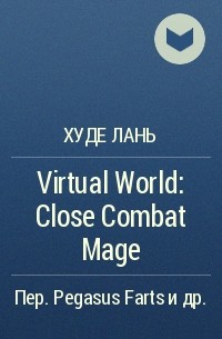 Худе Лань - Virtual World: Close Combat Mage