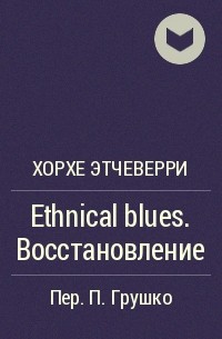 Хорхе Этчеверри - Ethnical blues. Восстановление