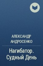 Александр Андросенко - Нагибатор-2. Судный День