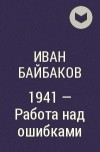 Иван Байбаков - 1941 — Работа над ошибками