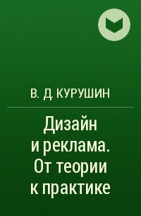 Дизайн и реклама. От теории к практике, В. Д. Курушин – скачать pdf на ЛитРес