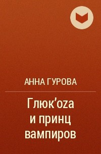 Анна Гурова - Глюк'оza и принц вампиров