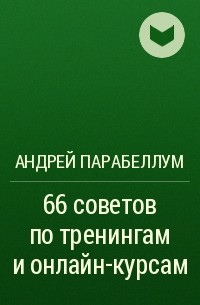 Андрей Парабеллум - 66 советов по тренингам и онлайн-курсам