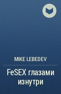 Mike Lebedev - FeSEX глазами изнутри
